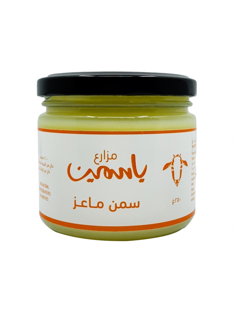 مزارع الياسمين سمن ماعز  250 جم 