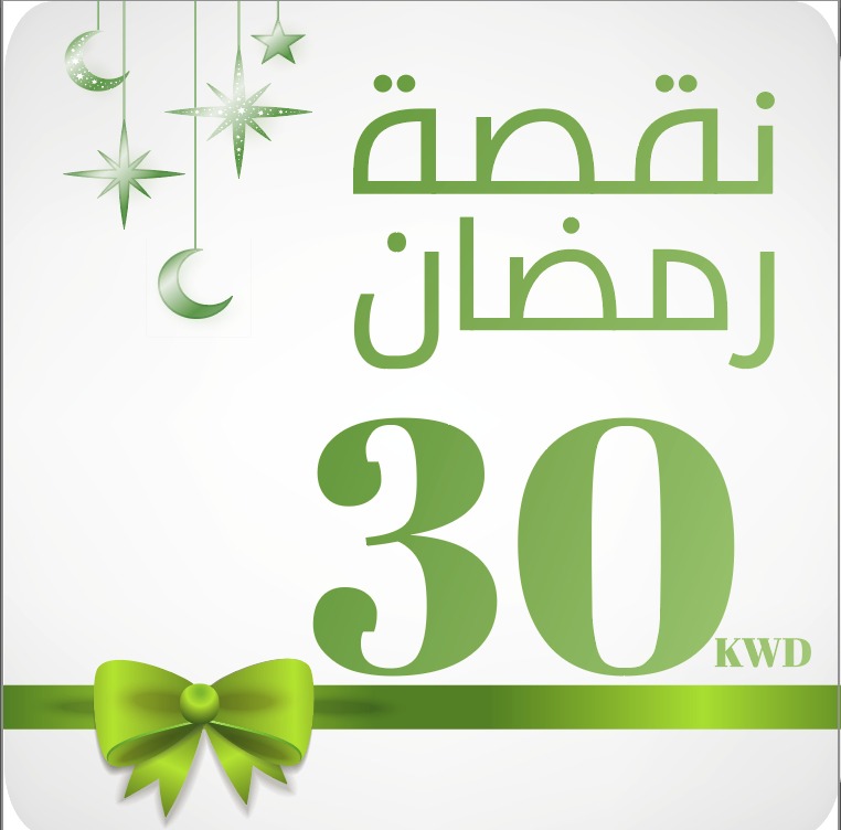 كوبون نقصة رمضان 30 دك