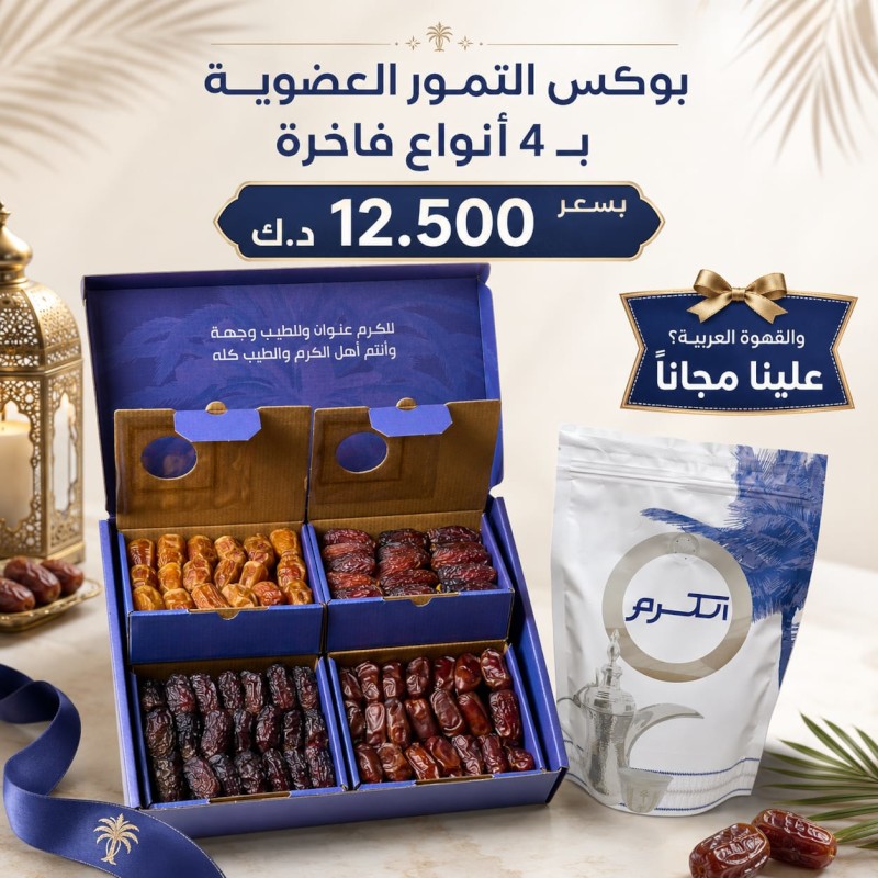 عرض بوكس الكرم عضوي + قهوة 400 غرام  (مسمار )مجانا