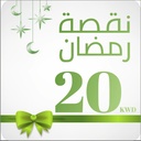 كوبون نقصة رمضان 20 دك 